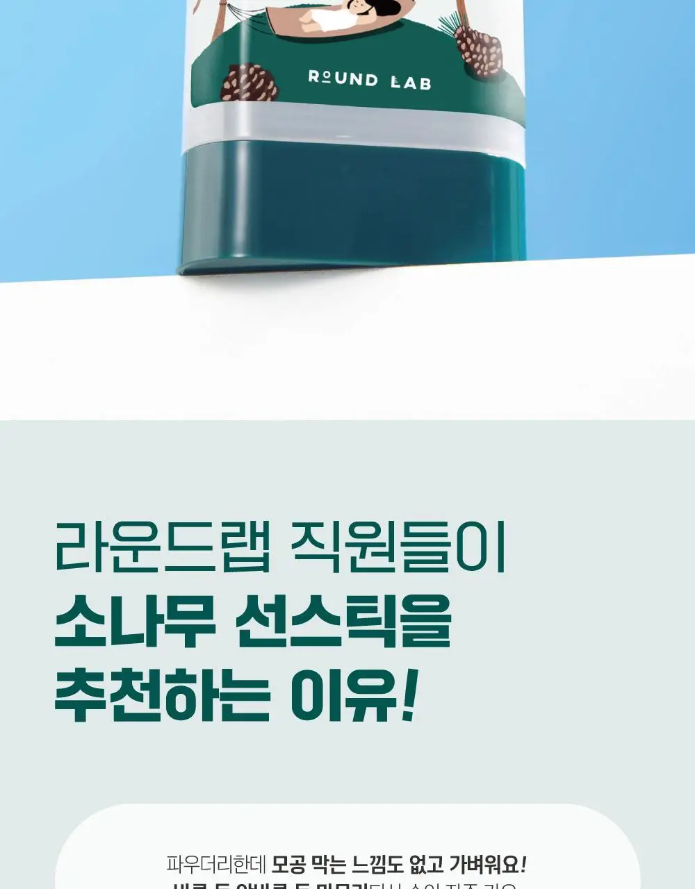 [NEW/깃털보송] 라운드랩 소나무 진정 시카 에어리 선스틱 19g 상세페이지 2